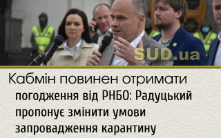 Кабмін повинен отримати погодження від РНБО: Радуцький пропонує змінити умови запровадження карантину