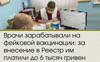 Врачи зарабатывали на фейковой вакцинации: за внесение в Реестр им платили до 6 тысяч гривен