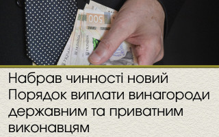 Набрав чинності новий Порядок виплати винагороди державним та приватним виконавцям