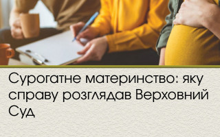 Сурогатне материнство: яку справу розглядав Верховний Суд
