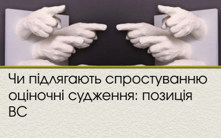 Чи підлягають спростуванню оціночні судження: позиція ВС