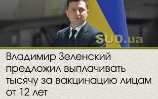 Владимир Зеленский предложил выплачивать тысячу за вакцинацию лицам от 12 лет