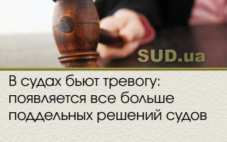 В судах бьют тревогу: появляется все больше поддельных решений судов