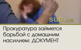 Прокуратура займется борьбой с домашним насилием: ДОКУМЕНТ