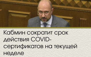 Кабмин сократит срок действия COVID-сертификатов на текущей неделе
