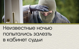 Неизвестные ночью попытались залезть в кабинет судьи