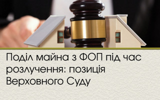 Поділ майна з ФОП під час розлучення: позиція Верховного Суду