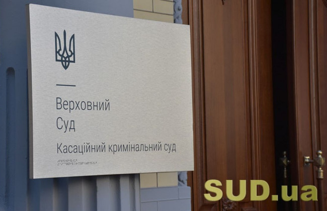 Застосування спеціальної конфіскації: огляд судової практики ККС ВС