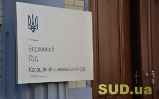 Застосування спеціальної конфіскації: огляд судової практики ККС ВС