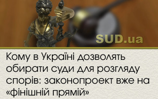 Кому в Україні дозволять обирати суди для розгляду спорів: законопроект вже на «фінішній прямій»