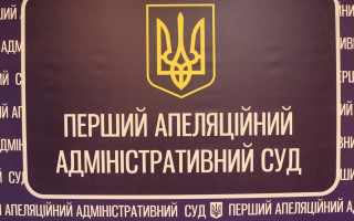 Судова влада опублікувала дайджест судової практики Першого апеляційного адміністративного суду за грудень 2021 року