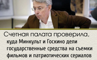 Счетная палата проверила, куда Минкульт и Госкино дели государственные средства на съемки фильмов и патриотических сериалов