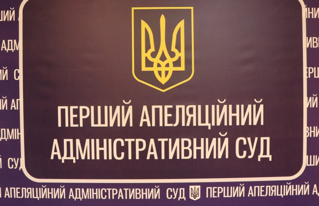 Судова влада опублікувала дайджест судової практики Першого апеляційного адміністративного суду за грудень 2021 року