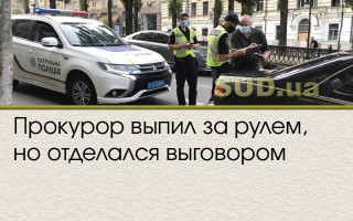 Прокурор выпил за рулем, но отделался выговором