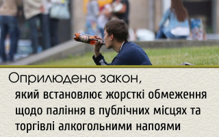 Оприлюдено закон, який встановлює жорсткі обмеження щодо паління в публічних місцях та торгівлі алкогольними напоями