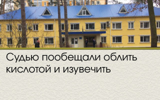 Судью пообещали облить кислотой и изувечить