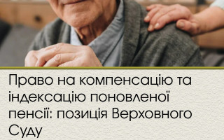 Право на компенсацію та індексацію поновленої пенсії: позиція Верховного Суду