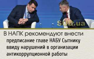 В НАПК рекомендуют внести предписание главе НАБУ Сытнику ввиду нарушений в организации антикоррупционной работы