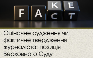 Оціночне судження чи фактичне твердження журналіста: позиція Верховного Суду