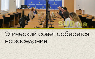 Этический совет соберется на заседание