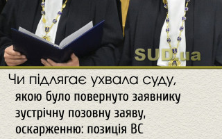Чи підлягає ухвала суду, якою було повернуто заявнику зустрічну позовну заяву, оскарженню: позиція ВС