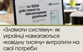 «Зламати систему»: як українці намагаються «ковідну тисячу» витратити на свої потреби