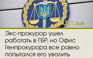Экс-прокурор ушел работать в ГБР, но Офис Генпрокурора все равно попытался его уволить