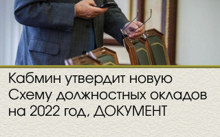 Кабмин утвердит новую Схему должностных окладов на 2022 год, ДОКУМЕНТ