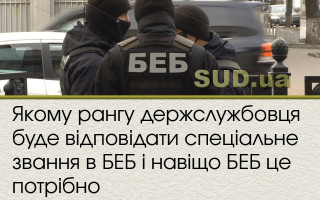 Якому рангу держслужбовця буде відповідати  спеціальне звання в БЕБ і навіщо БЕБ це потрібно