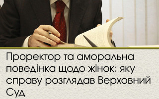 Проректор та аморальна поведінка щодо жінок: яку справу розглядав Верховний Суд