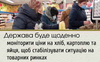 Держава буде щоденно моніторити ціни на хліб, картоплю та яйця, щоб  стабілізувати ситуацію на товарних ринках