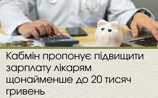 Кабмін пропонує підвищити зарплату лікарям щонайменше до 20 тисяч гривень