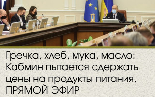 Гречка, хлеб, мука, масло: Кабмин пытается сдержать цены на продукты питания, ПРЯМОЙ ЭФИР