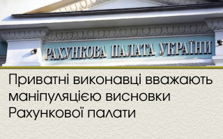 Приватні виконавці вважають маніпуляцією висновки Рахункової палати