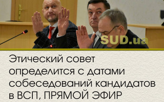 Этический совет определится с датами собеседований кандидатов в ВСП, ПРЯМОЙ ЭФИР