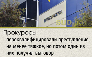 Прокуроры переквалифицировали преступление на менее тяжкое, но потом один из них получил выговор