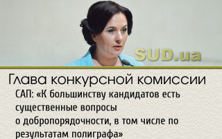 Глава конкурсной комиссии САП: «К большинству кандидатов есть существенные вопросы о добропорядочности, в том числе по результатам полиграфа»