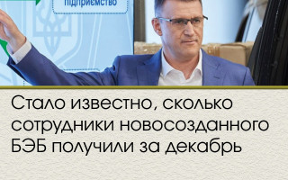 Стало известно, сколько сотрудники новосозданного БЭБ получили за декабрь