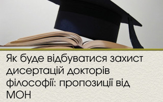 Як буде відбуватися захист дисертацій докторів філософії: пропозиції від МОН