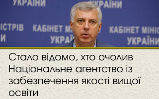 Стало відомо, хто очолив Національне агентство із забезпечення якості вищої освіти