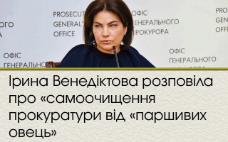 Ірина Венедіктова розповіла про «самоочищення прокуратури від «паршивих овець»