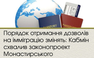 Порядок отримання дозволів на імміграцію змінять: Кабмін схвалив законопроект Монастирського