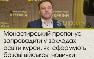 Монастирський пропонує запровадити у закладах освіти курси, які сформують базові військові навички