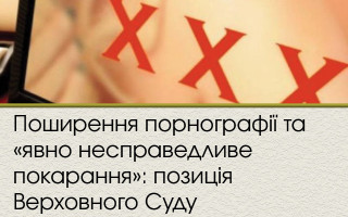 Поширення порнографії та «явно несправедливе покарання»: позиція Верховного Суду