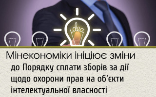Мінекономіки ініціює зміни до Порядку сплати зборів за дії щодо охорони прав на об'єкти інтелектуальної власності