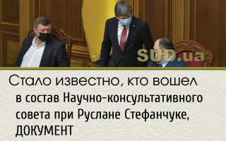 Стало известно, кто вошел в состав Научно-консультативного совета при Руслане Стефанчуке, ДОКУМЕНТ