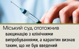 Міський суд ототожнив вакцинацію з клінічними випробуваннями, а карантин визнав таким, що не був введений