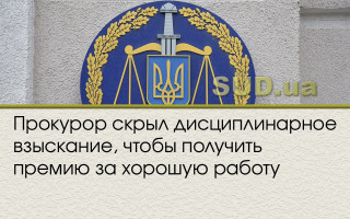 Прокурор скрыл дисциплинарное взыскание, чтобы получить премию за хорошую работу