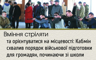 Вміння стріляти та орієнтуватися на місцевості: Кабмін схвалив порядок військової підготовки для громадян, починаючи зі школи