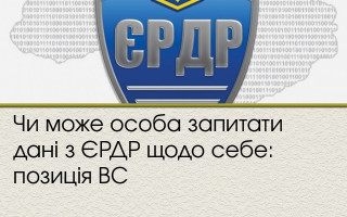 Чи може особа запитати дані з ЄРДР щодо себе: позиція ВС